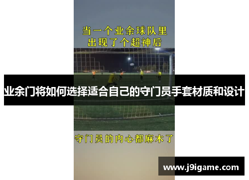 业余门将如何选择适合自己的守门员手套材质和设计