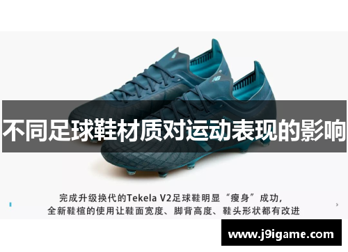 不同足球鞋材质对运动表现的影响