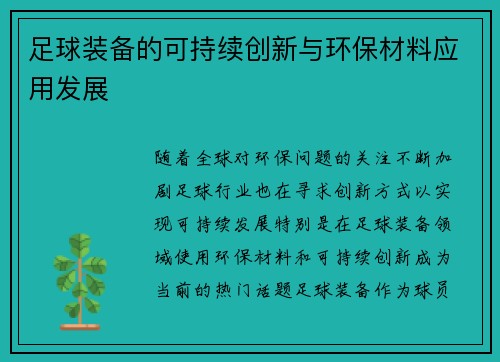 足球装备的可持续创新与环保材料应用发展