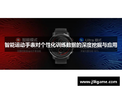 智能运动手表对个性化训练数据的深度挖掘与应用