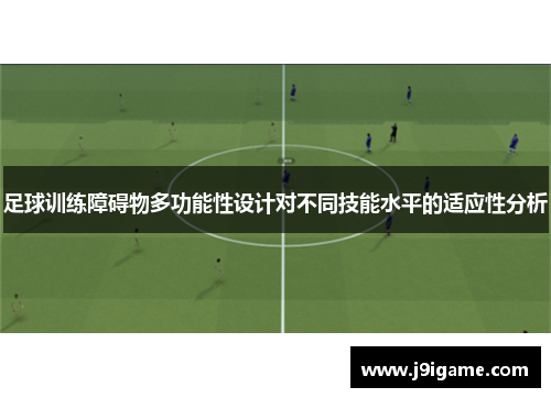 足球训练障碍物多功能性设计对不同技能水平的适应性分析