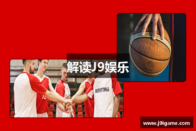解读J9娱乐